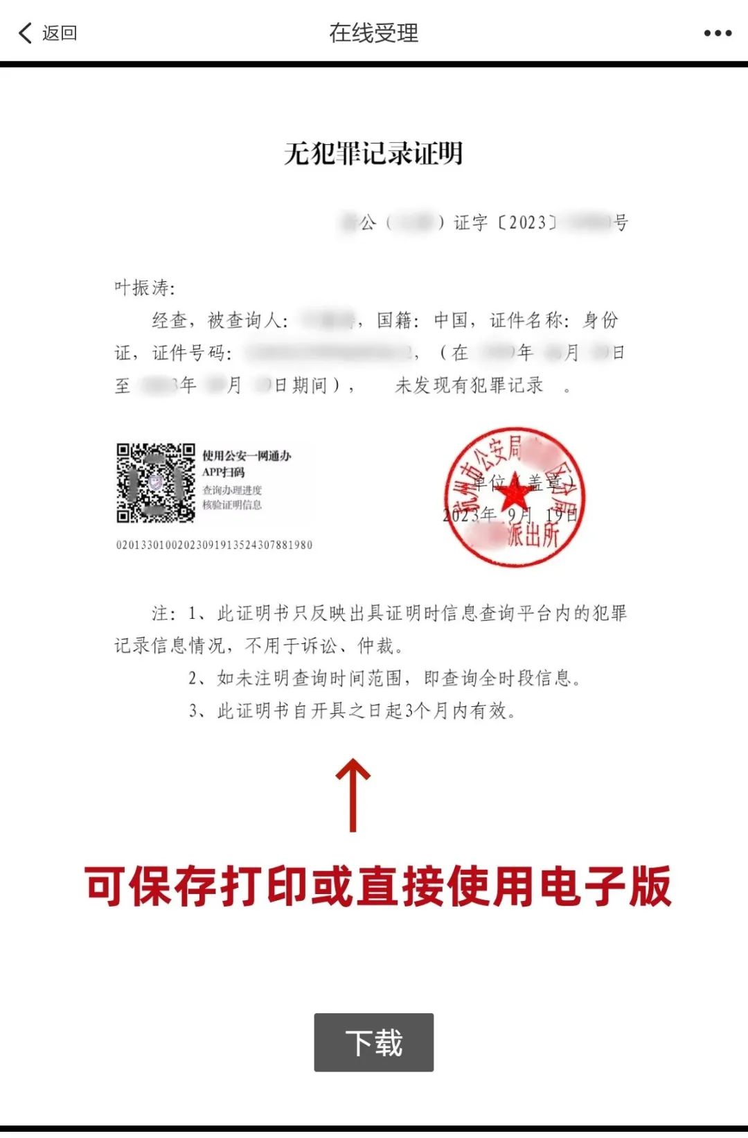 杭州网上办理无犯罪记录证明教程分享
