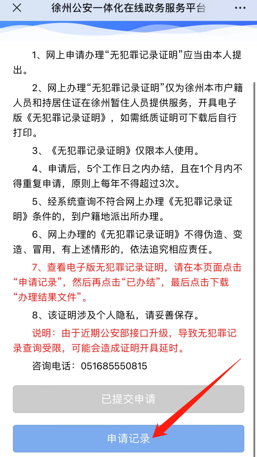 徐州地区线上办理无犯罪记录证明教程
